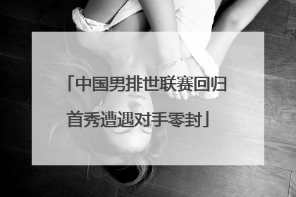 中国男排世联赛回归首秀遭遇对手零封