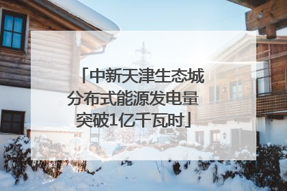 中新天津生态城分布式能源发电量突破1亿千瓦时