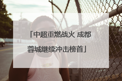 中超重燃战火 成都蓉城继续冲击榜首