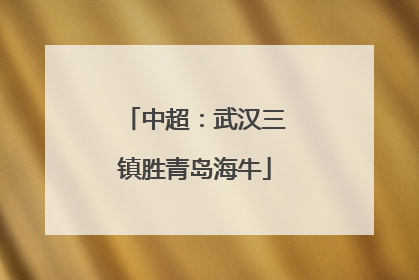 中超：武汉三镇胜青岛海牛