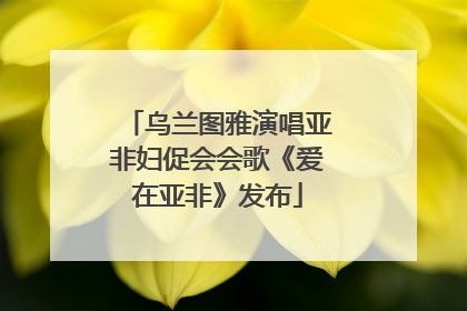 乌兰图雅演唱亚非妇促会会歌《爱在亚非》发布