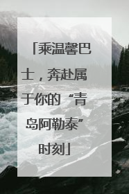乘温馨巴士，奔赴属于你的“青岛阿勒泰”时刻