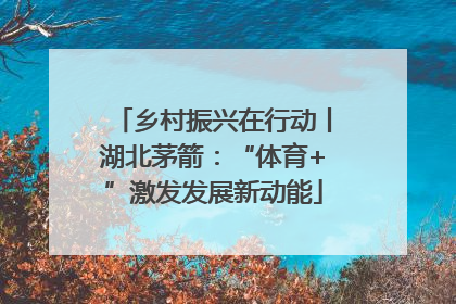 乡村振兴在行动丨湖北茅箭：“体育+”激发发展新动能