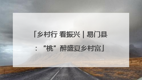 乡村行 看振兴｜易门县：“桃”醉盛夏乡村富