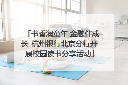 书香润童年 金融伴成长-杭州银行北京分行开展校园读书分享活动