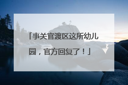 事关官渡区这所幼儿园，官方回复了！