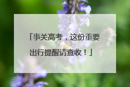 事关高考，这份重要出行提醒请查收！