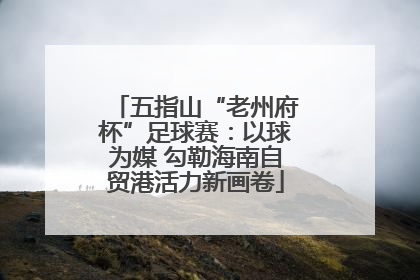 五指山“老州府杯”足球赛：以球为媒 勾勒海南自贸港活力新画卷