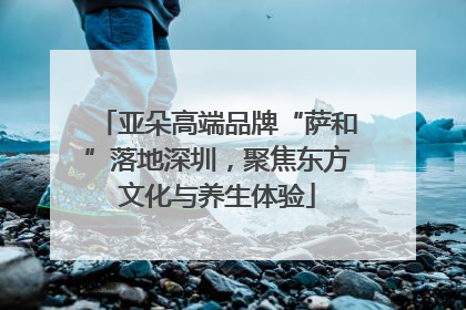 亚朵高端品牌“萨和”落地深圳，聚焦东方文化与养生体验