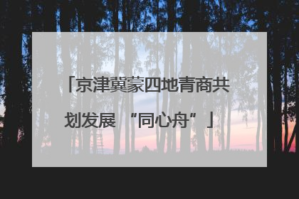 京津冀蒙四地青商共划发展 “同心舟”