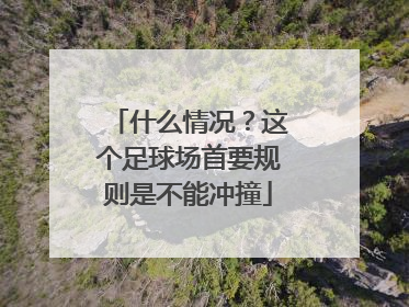 什么情况？这个足球场首要规则是不能冲撞