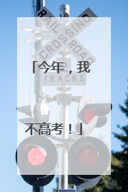 今年，我不高考！
