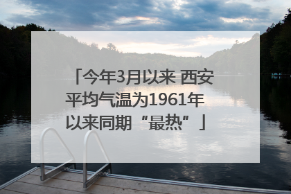 今年3月以来 西安平均气温为1961年以来同期“最热”