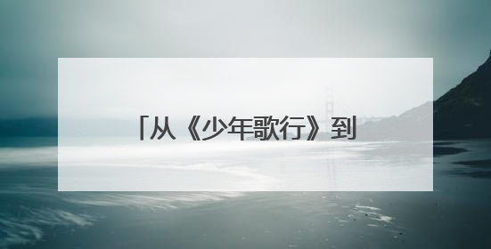 从《少年歌行》到《无限超越班》李欣泽始终在践行演员是一生的事业