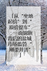 从“坐地起价”到“原价提车”：一面锦旗背后的盐城市场监管“刚柔并济”