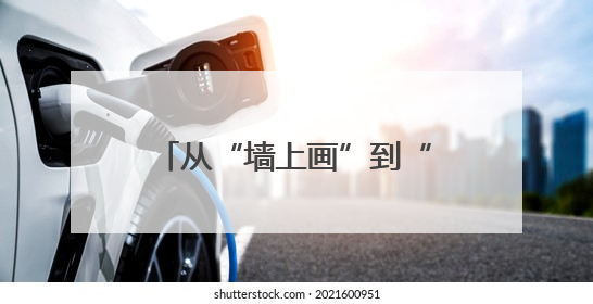 从“墙上画”到“心里法”，农民画让平安理念扎根乡村