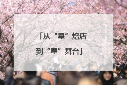 从“星”焙店到“星”舞台