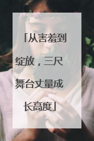 从害羞到绽放，三尺舞台丈量成长高度