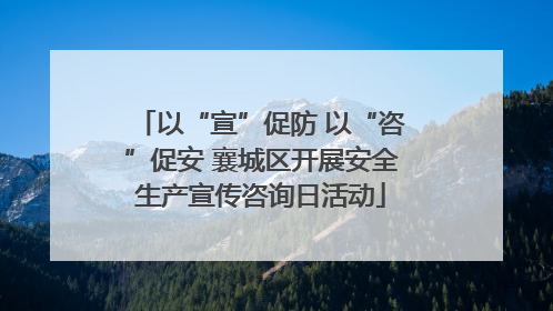 以“宣”促防 以“咨”促安 襄城区开展安全生产宣传咨询日活动