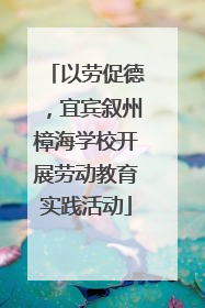 以劳促德，宜宾叙州樟海学校开展劳动教育实践活动