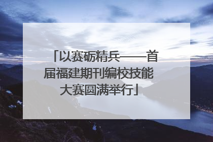 以赛砺精兵——首届福建期刊编校技能大赛圆满举行