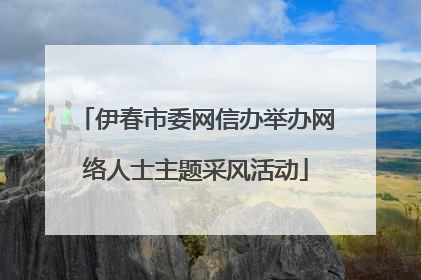 伊春市委网信办举办网络人士主题采风活动