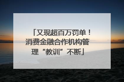又现超百万罚单！消费金融合作机构管理“教训”不断
