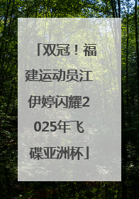 双冠！福建运动员江伊婷闪耀2025年飞碟亚洲杯