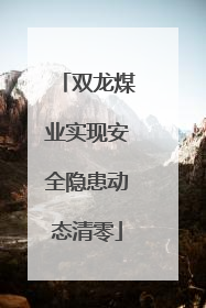 双龙煤业实现安全隐患动态清零