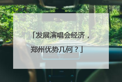 发展演唱会经济，郑州优势几何？