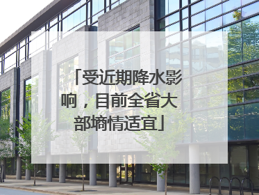 受近期降水影响，目前全省大部墒情适宜