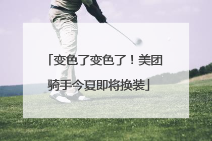 变色了变色了！美团骑手今夏即将换装