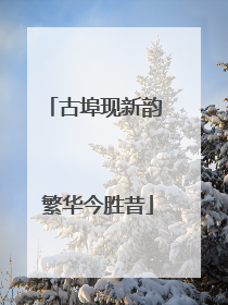 古埠现新韵 繁华今胜昔