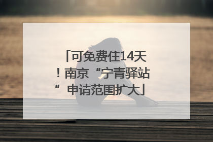 可免费住14天！南京“宁青驿站”申请范围扩大