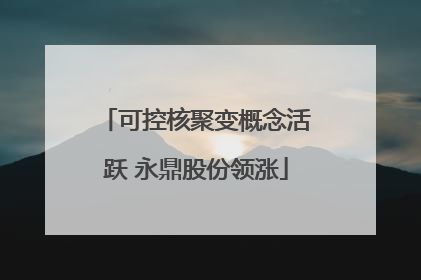 可控核聚变概念活跃 永鼎股份领涨