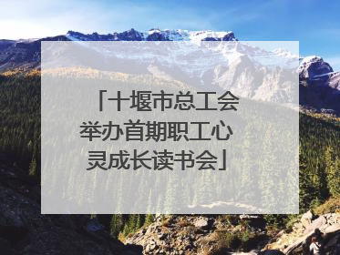 十堰市总工会举办首期职工心灵成长读书会