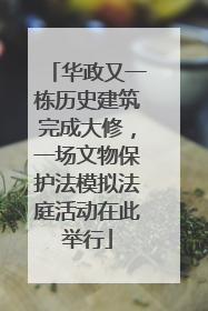 华政又一栋历史建筑完成大修，一场文物保护法模拟法庭活动在此举行