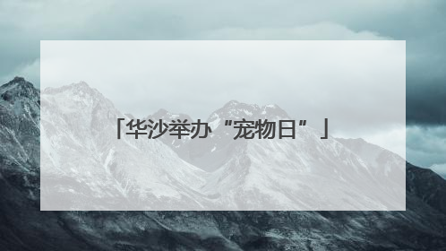 华沙举办“宠物日”