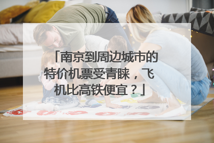 南京到周边城市的特价机票受青睐，飞机比高铁便宜？