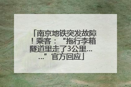 南京地铁突发故障！乘客：“拖行李箱隧道里走了3公里……”官方回应