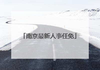 南京最新人事任免