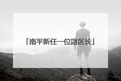 南平新任一位副区长