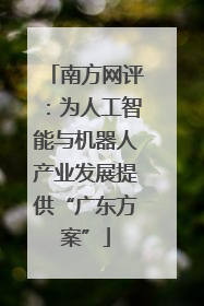 南方网评：为人工智能与机器人产业发展提供“广东方案”