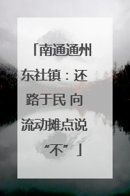 南通通州东社镇：还路于民 向流动摊点说“不”