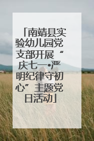 南靖县实验幼儿园党支部开展“庆七一•严明纪律守初心”主题党日活动