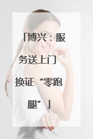博兴：服务送上门 换证“零跑腿”