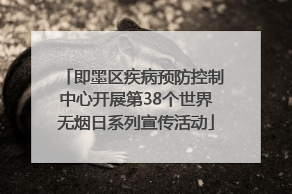 即墨区疾病预防控制中心开展第38个世界无烟日系列宣传活动