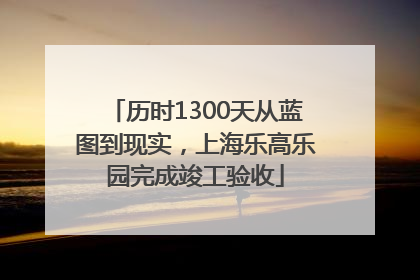 历时1300天从蓝图到现实，上海乐高乐园完成竣工验收