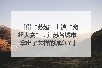 借“苏超”上演“宠粉大赛”，江苏各城市拿出了怎样的诚意？