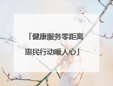 健康服务零距离惠民行动暖人心